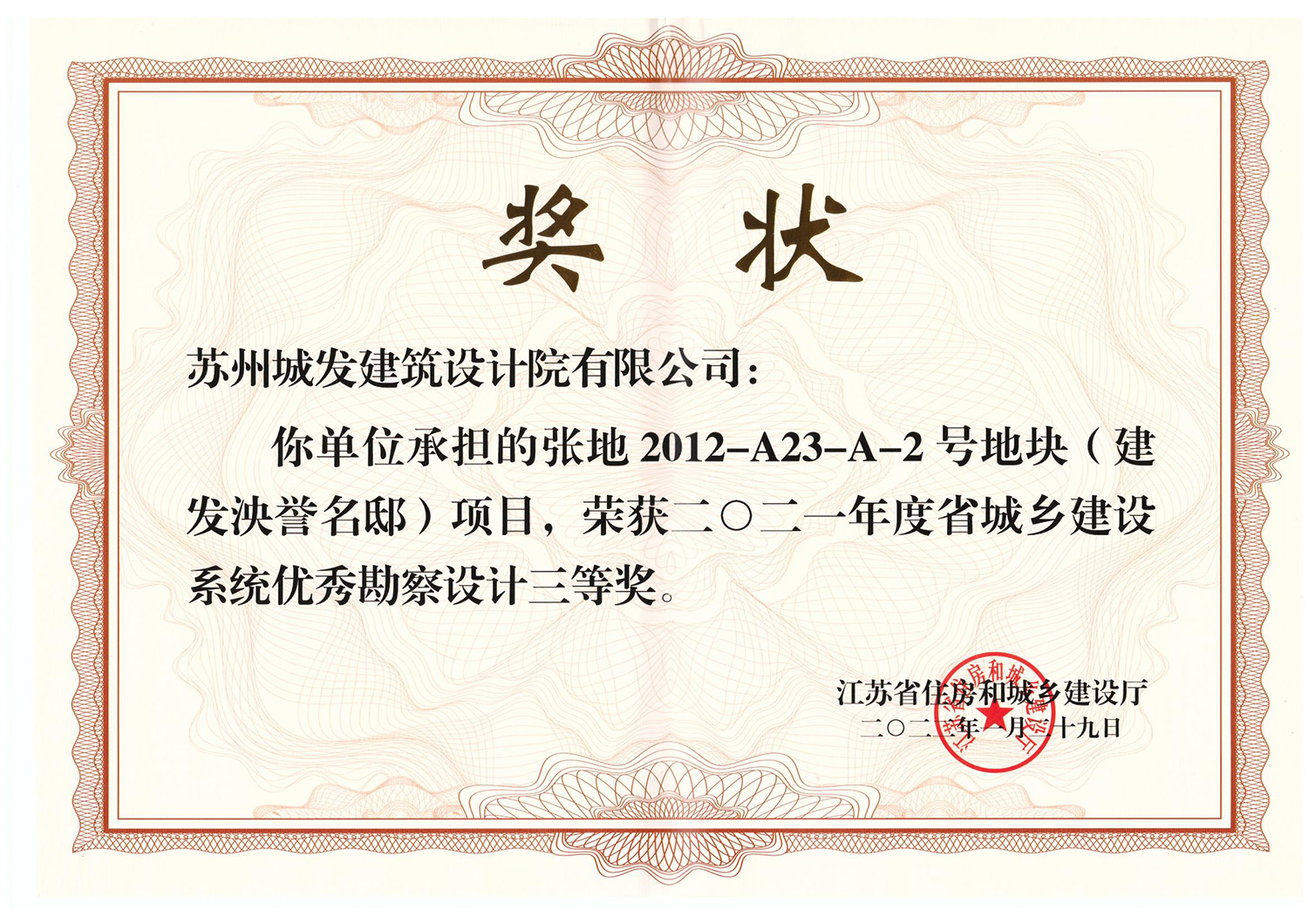 2021年度省城鄉建設系統優秀勘察設計三等獎